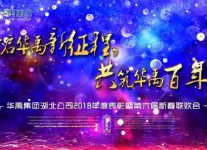 華禹護(hù)欄2018年度表彰暨第六屆新春聯(lián)歡會隆重舉行